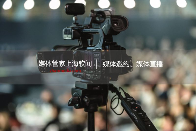 全国专业媒体邀约找【媒体管家上海软闻】一站式服务更省心!