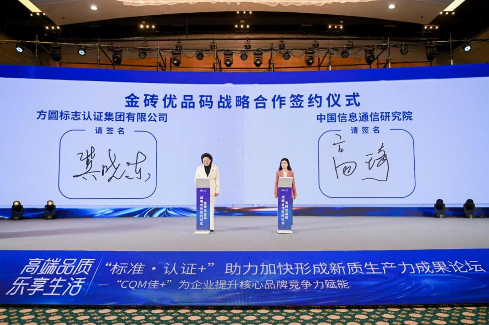 中国信通院携手方圆,共推金砖优品码赋能金砖国家贸易高质量发展