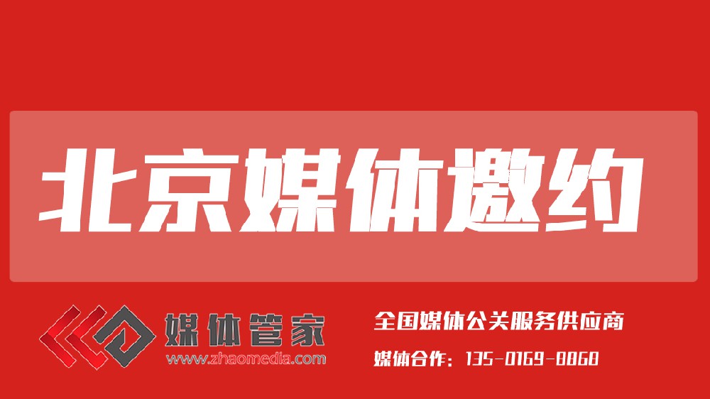 2025媒体管家上海软闻（北京地区）媒体邀约资源更新