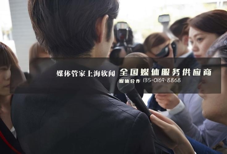 媒体管家全国媒体公关服务:135-0169-8868