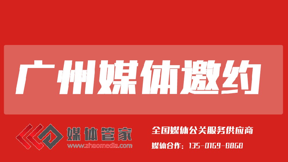 媒体管家广东站【meitiguanjiagz.com】：赋能大湾区品牌的传播引擎