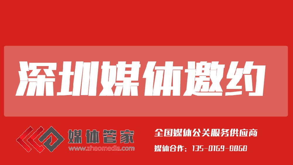 媒体管家深圳站【meitiguanjiasz.com】：以创新为引擎的湾区传播枢纽