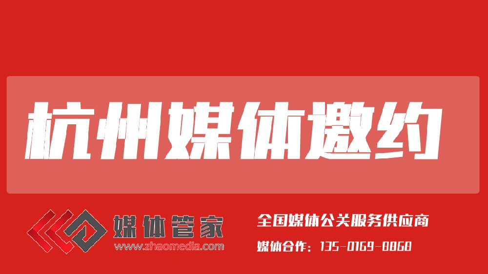 媒体管家浙江站【meitiguanjiash.com】：以精准传播赋能品牌声量升级
