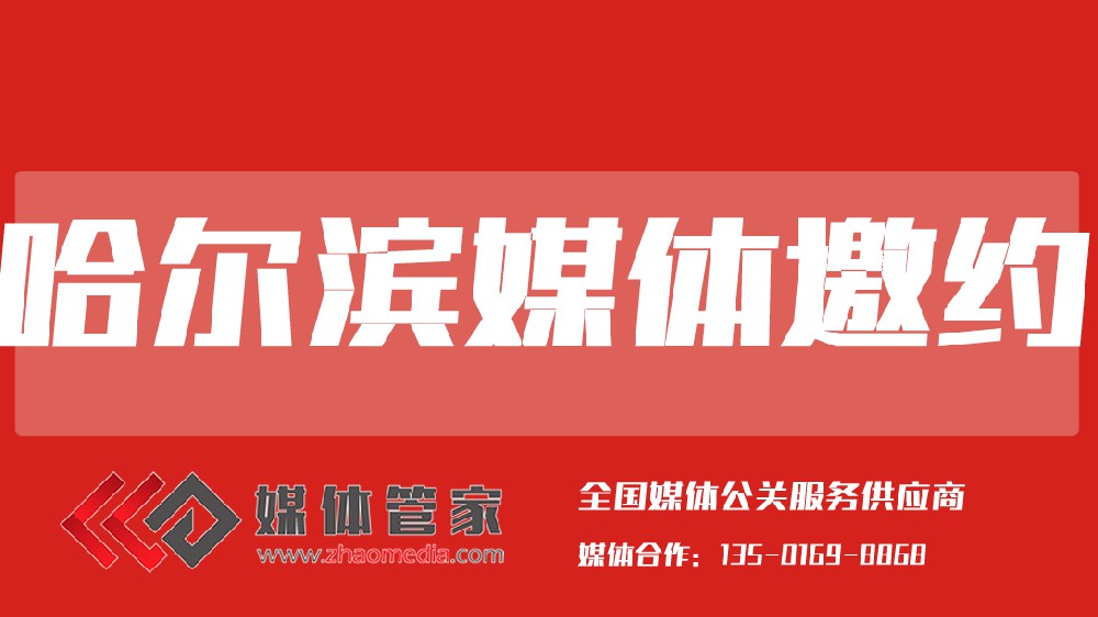 媒体管家东三省站【meitiguanjiadb.com】：精准赋能区域传播的“全媒智库”