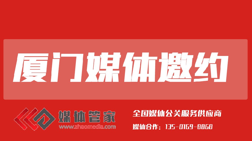 媒体管家厦门站【meitiguanjiaxm.com】：赋能鹭岛品牌，连接全球机遇