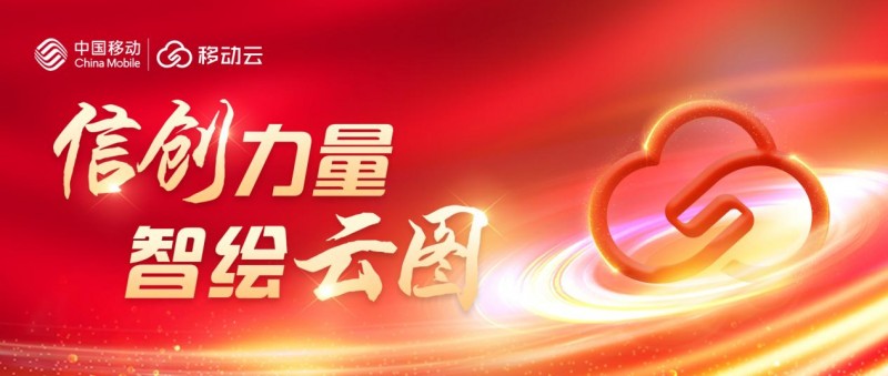 加速信创、发力AI,移动云厚培新质生产力