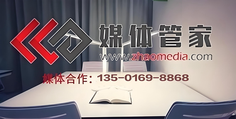 媒体怎么请-媒体资源-发布软文-新闻收录就找媒体管家【zhaomedia.com】