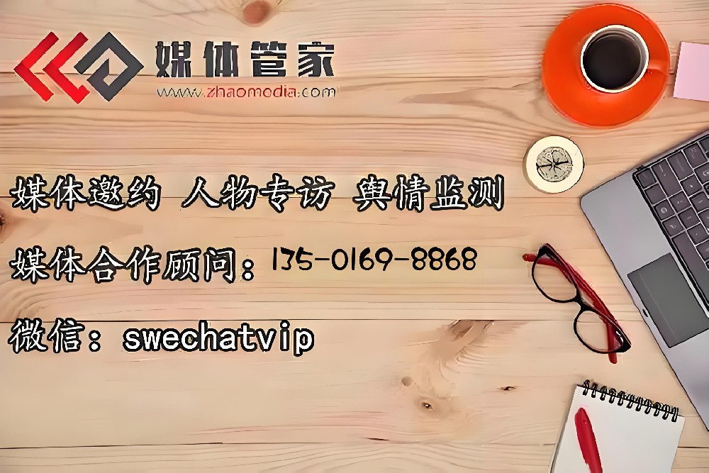 全国媒体邀约-邀约媒体-电视台邀清找【媒体管家】