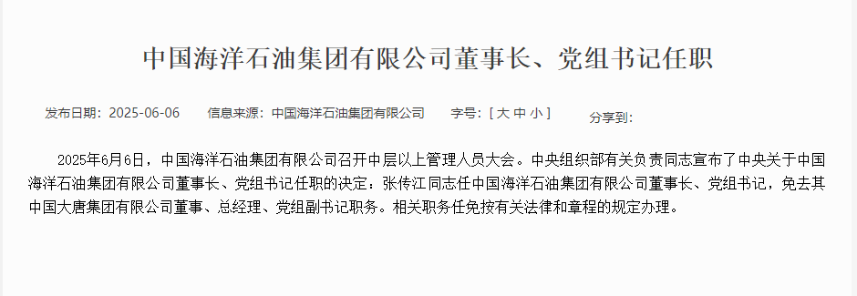 张传江任中国海洋石油集团董事长、党组书记