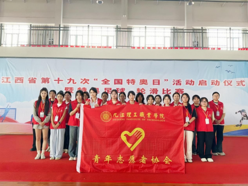 九江理工职业学院志愿者助力江西省第十九次“全国特奥日”活动