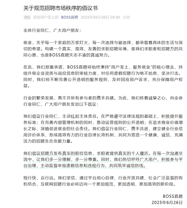 BOSS直聘回应招聘市场乱象：建议发真实职位信息