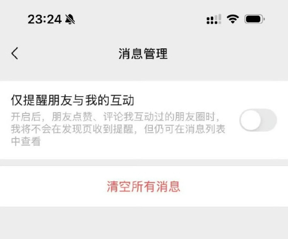 微信更新朋友圈提醒功能:新增仅提醒朋友与我的互动