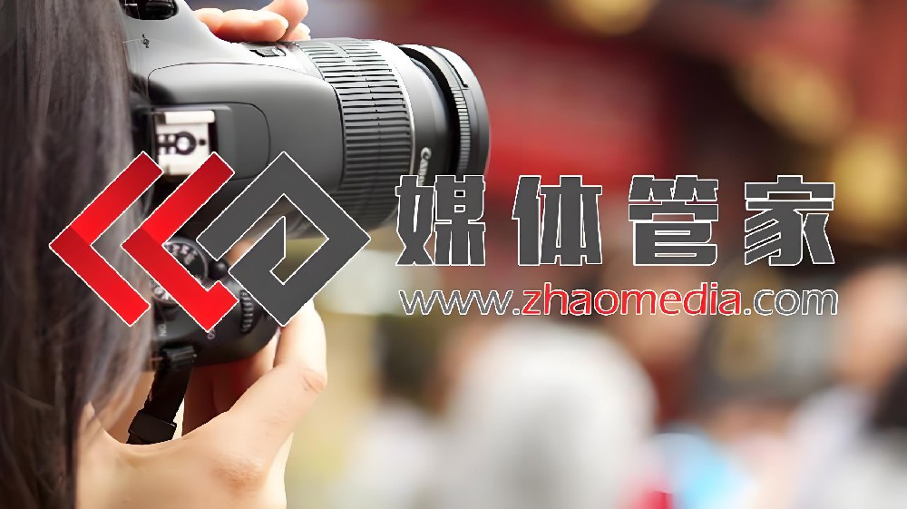 媒体管家【zhaomedia.com】全国媒体公关一站式邀约发布服务平台