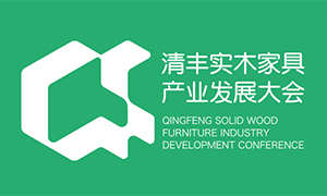 2025中国清丰实木家具产业发展大会9月启幕，以设计赋能产业新征程