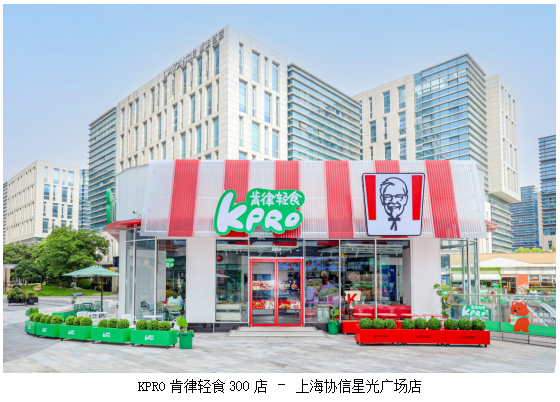 第300家落“沪”,KPRO肯律轻食以创新驱动长远发展